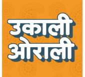 उकाली ओराली