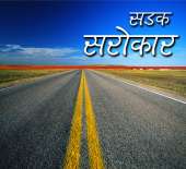 सडक सरोकार